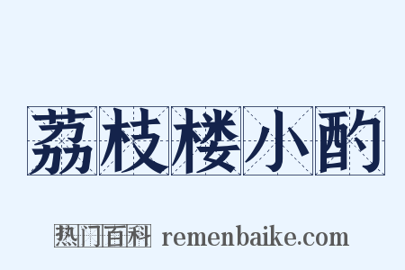 荔枝楼小酌是什么意思的图片